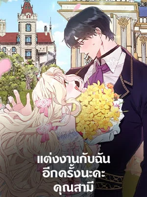 แต่งงานกับฉันอีกครั้งนะคะ คุณสามี | Please Marry Me Again!