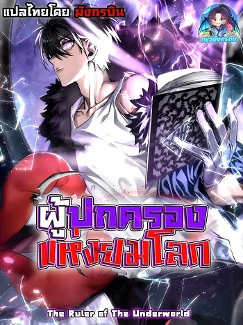 รูปเรื่อง The Ruler of The Underworld ผู้ปกครองแห่งยมโลก แปลไทย โดย KuroToon