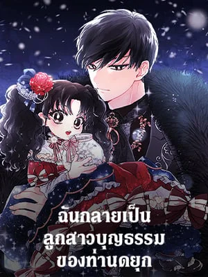 ฉันกลายเป็นลูกสาวบุญธรรมของท่านดยุก | I Became the Male Lead's Adopted Daughter