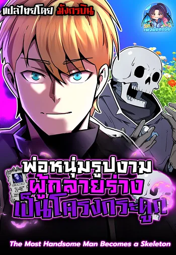 รูปเรื่อง The Most Handsome Man Becomes a Skeleton พ่อหนุ่มรูปงามผู้กลายร่างเป็นโครงกระดูก แปลไทย โดย KuroToon