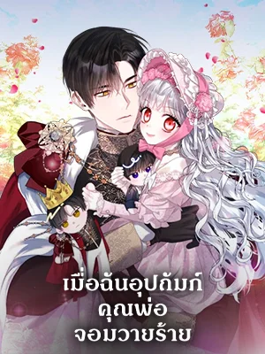 เมื่อฉันอุปถัมภ์คุณพ่อจอมวายร้าย | I Adopted A Villainous Dad