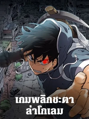 เกมพลิกชะตา ล่าโกเลม | Capture the Golem and Escape Poverty