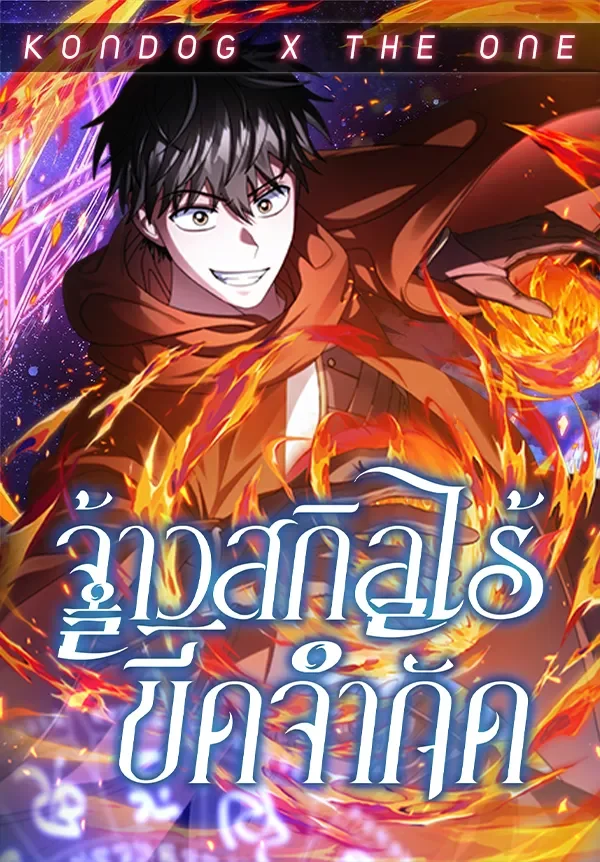 จ้าวสกิลไร้ขีดจำกัด