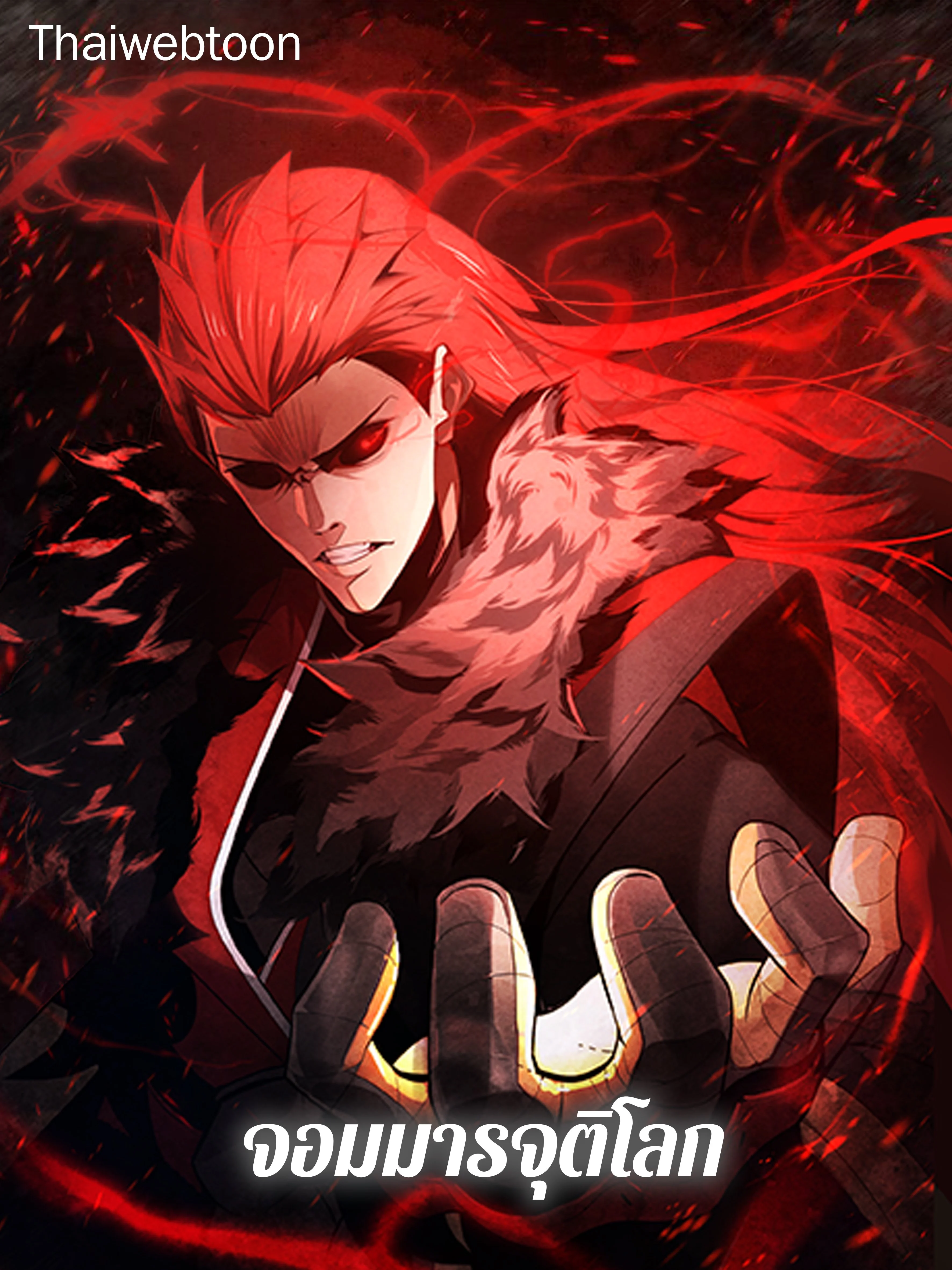 จอมมารจุติโลก | The Descent of the Demonic Master