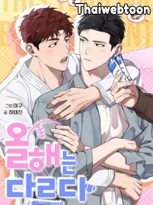 ปีนี้จะไม่เหมือนเดิม | Homerun Hearts (R+)