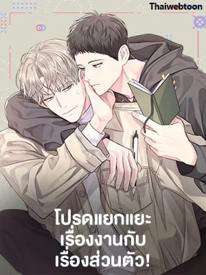 โปรดแยกแยะเรื่องงานกับเรื่องส่วนตัว!