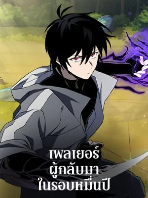 เพลเยอร์ผู้กลับมาในรอบหมื่นปี | After Ten Millenia in Hell