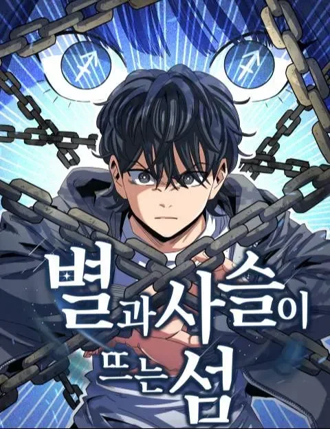 The Island Where Stars and Chains Rise เกาะที่ดวงดาวฉายแสงและโซ่ตรวนพันธนาการ