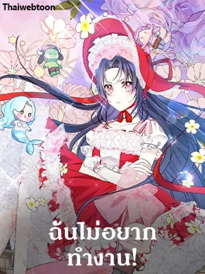 ฉันไม่อยากทำงาน! | I Don’t Want to Work!