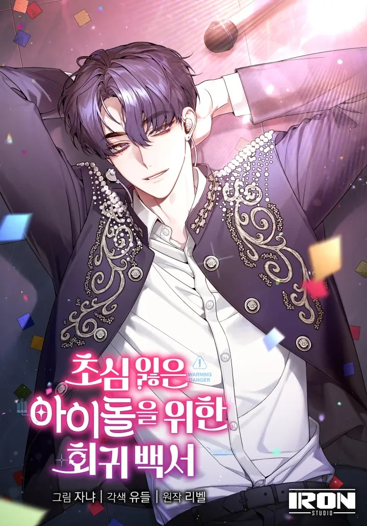 คู่มือย้อนเวลาสำหรับไอดอลที่หลงลืมความตั้งใจเดิม