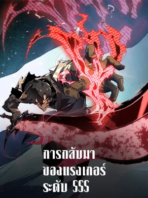 การกลับมาของแรงเกอร์ระดับ SSS | Return of the SSS-Class Ranker