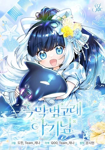 รูปเรื่อง Black Killer Whale Baby สาวน้อยวาฬเพชฌฆาตดำ แปลไทย โดย KuroToon