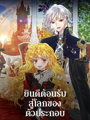 ยินดีต้อนรับสู่โลกของตัวประกอบ | Miss Not-So Sickkick