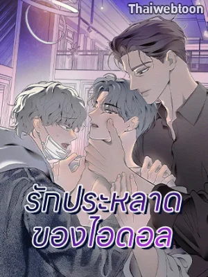 รักประหลาดของไอดอล | Doggy-DOL (R+)