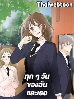 ทุก ๆ วันของฉันและเธอ