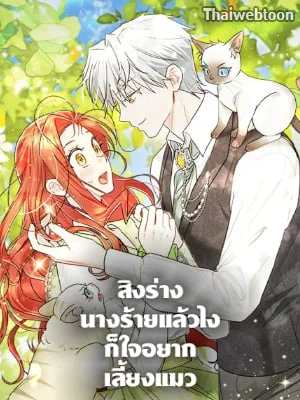 สิงร่างนางร้ายแล้วไง ก็ใจอยากเลี้ยงแมว | I Possessed a Villainess, but I Wanna Raise Cats!