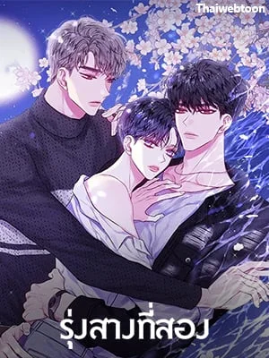 รุ่งสางที่สอง | The Second Dawn