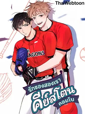 รักของสองเรา คีย์สโตนคอมโบ | The Keystone Romantic Combination