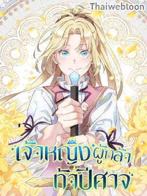 เจ้าหญิงผู้กล้าท้าปีศาจ | Princess to the Rescue!