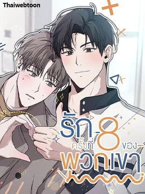 รักครั้งที่ 8 ของพวกเขา | The 8th Failed Love