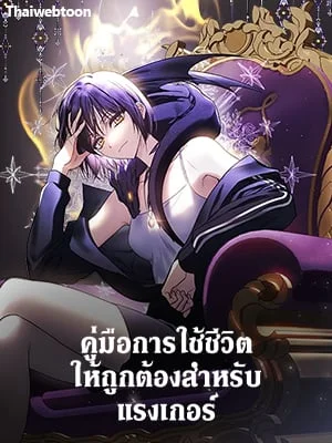 คู่มือการใช้ชีวิตให้ถูกต้องสำหรับแรงเกอร์ | A Ranker's Guide to the Good Life