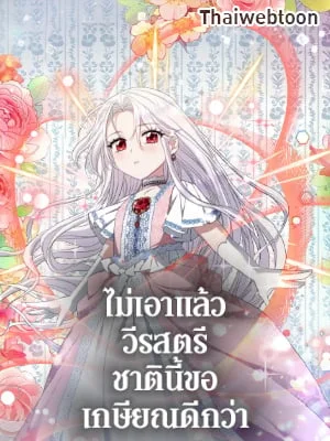 ไม่เอาแล้ววีรสตรี ชาตินี้ขอเกษียณดีกว่า | The Hero's Ready to Retire