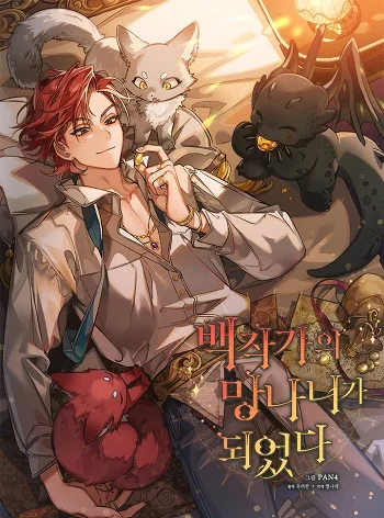 รูปเรื่อง Trash of the Count’s Family คุณชายไม่เอาไหนแห่งตระกูลเคานต์ แปลไทย โดย KuroToon