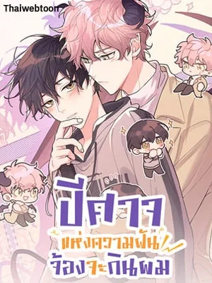 ปีศาจแห่งความฝันจ้องจะกินผม | Devour Your Nightmares