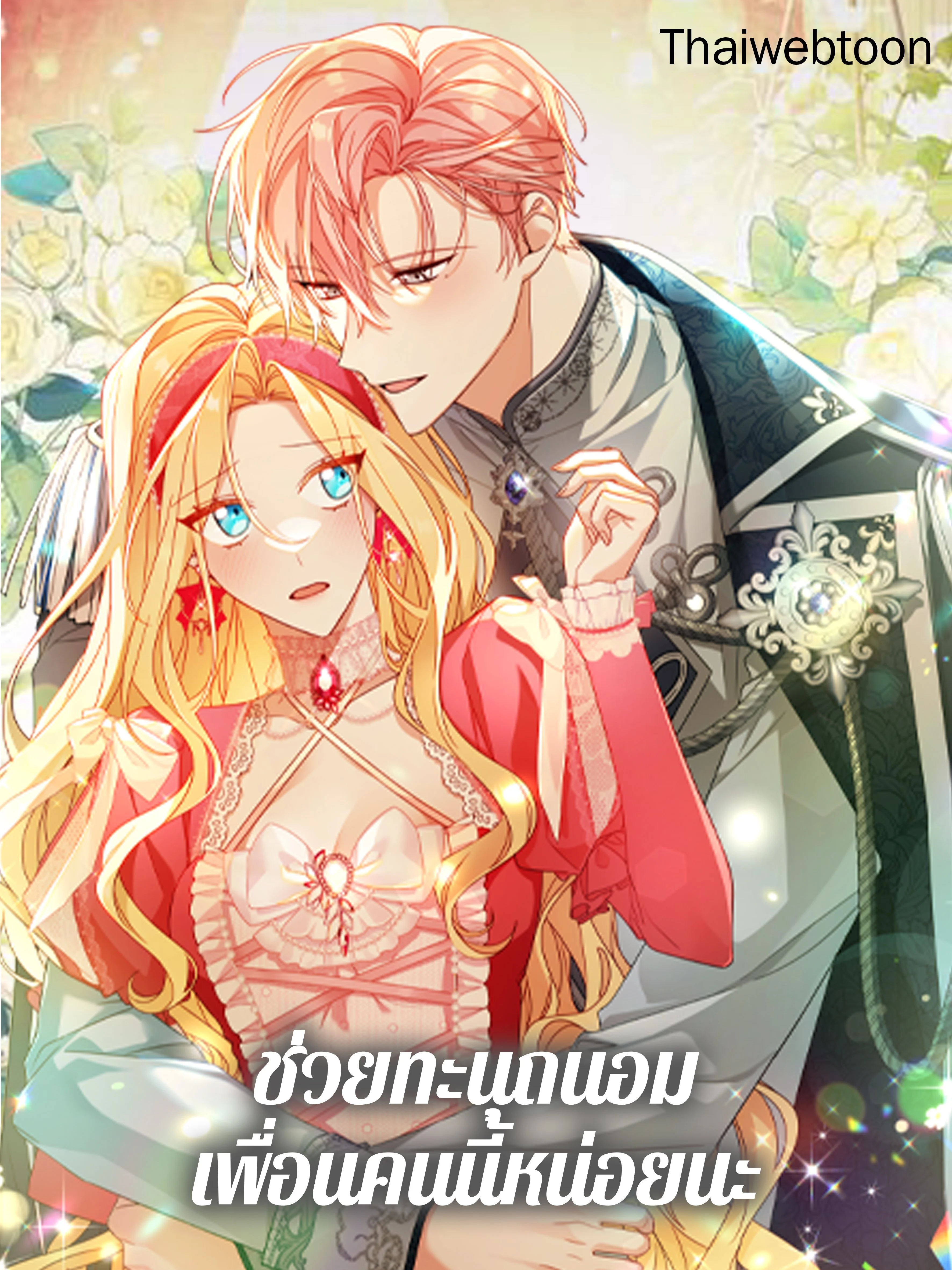 ช่วยทะนุถนอมเพื่อนคนนี้หน่อยนะ | Treat Your Friends With Respect