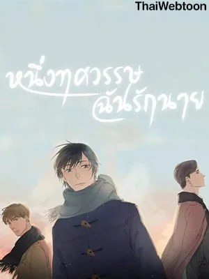 หนึ่งทศวรรษฉันรักนาย | 10 Years Where I Loved You the Most