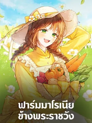 ฟาร์มมาโรเนียข้างพระราชวัง | My Farm by the Palace