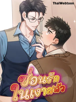 ซ่อนรัก ในเงาสลัว