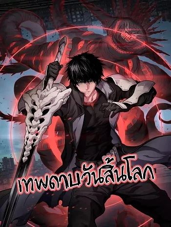 รูปเรื่อง Doomsday Sword God เทพดาบวันสิ้นโลก แปลไทย โดย KuroToon