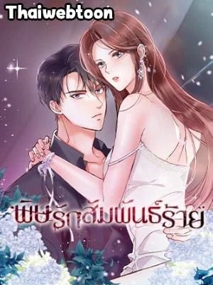 พิษรักสัมพันธ์ร้าย | Nasty Relationship (R+)
