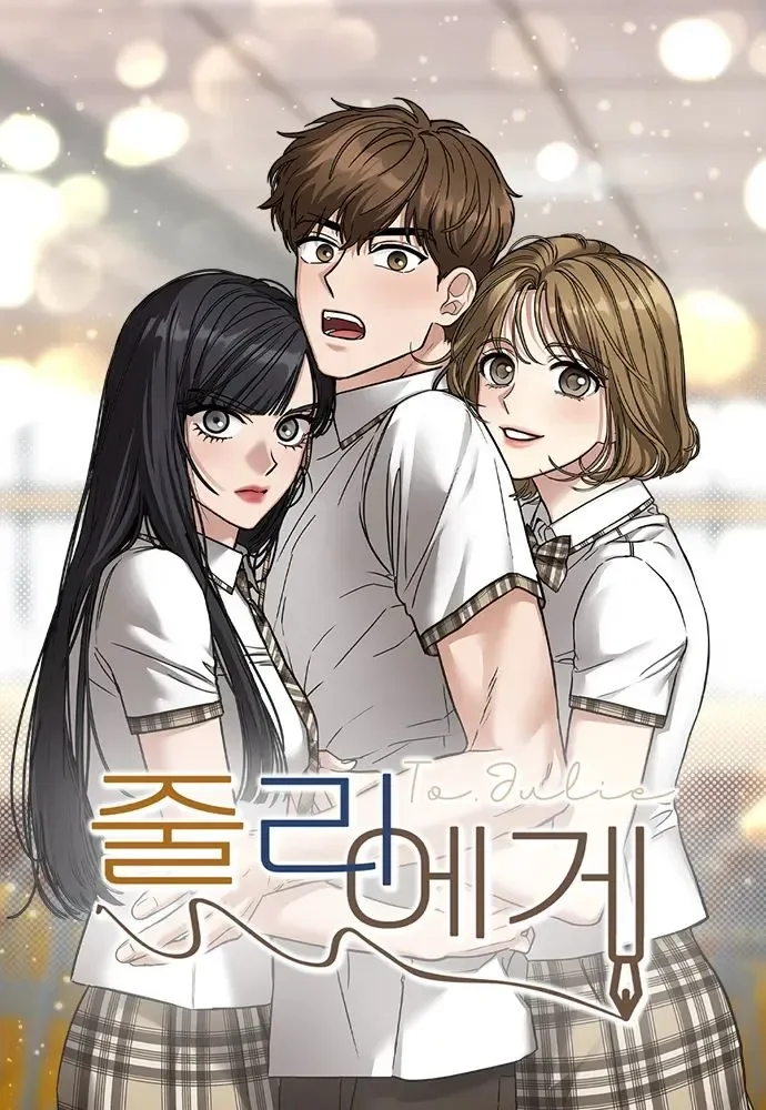 เเด่เธอ…จูลี่(To Julie)