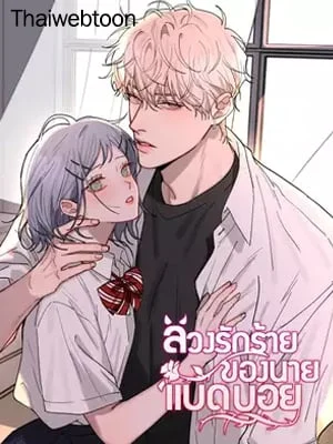 ลวงรักร้ายของนายแบดบอย | Bad Boy Who Lies in Love