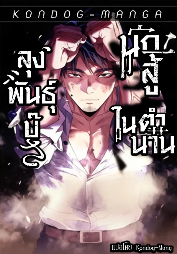 ลุงพันธุ์บู๊ นักสู้ในตำนาน