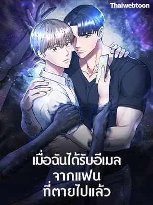 เมื่อฉันได้รับอีเมลจากแฟนที่ตายไปแล้ว | An Email From My Dead Lover