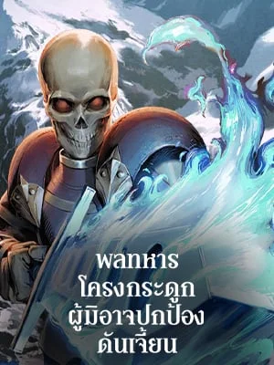 พลทหารโครงกระดูกผู้มิอาจปกป้องดันเจี้ยน | The Skeleton Soldier Failed to Defend the Dungeon