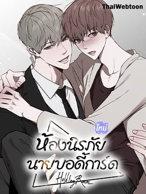 Holding Room | ห้องนิรภัย นายบอดี้การ์ด
