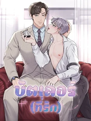 บัตเลอร์ (ที่รัก) | Butler