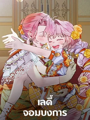 เลดี้จอมบงการ