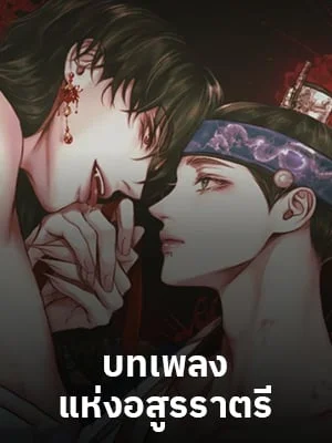 บทเพลงแห่งอสูรราตรี | Night Song (+R)