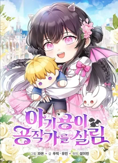 มังกรน้อยผู้กอบกู้ตระกูลดยุก - Baby Dragon Saves the Dukedom