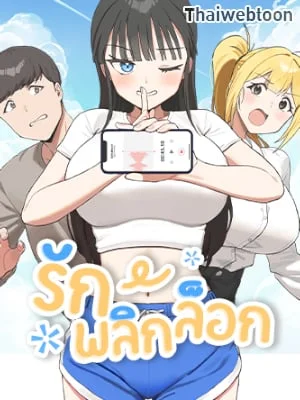 รักพลิกล็อก | I Love-Hate You (R+)