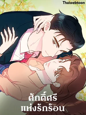 ศักดิ์ศรีแห่งรักร้อน