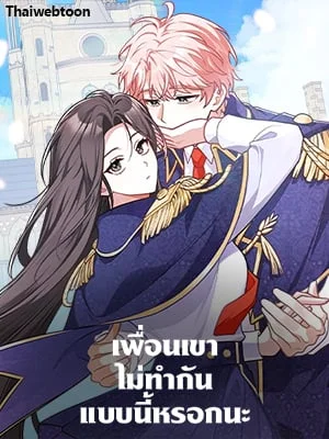 เพื่อนเขาไม่ทำกันแบบนี้หรอกนะ | Friends Shouldn't Act This Way