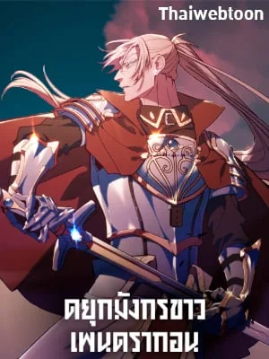 ดยุกมังกรขาวเพนดรากอน | Duke Pendragon: Master of the White Dragon