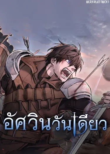 Eternally Regressing Knight ( อัศวินวันเดียว )