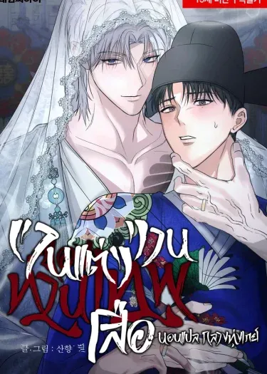 งานแต่งงานของท่านเทพเสือ | 산군의 혼례